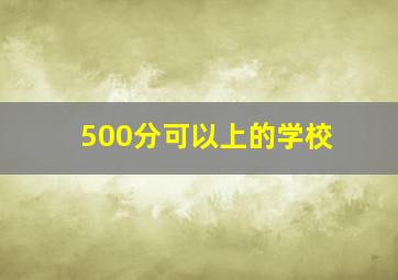 500分可以上的学校