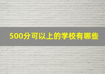 500分可以上的学校有哪些