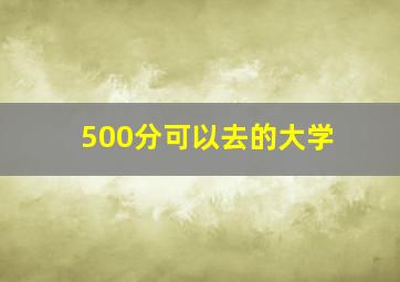 500分可以去的大学