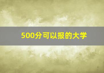 500分可以报的大学