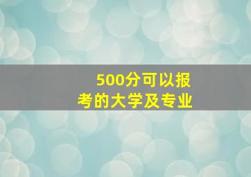 500分可以报考的大学及专业