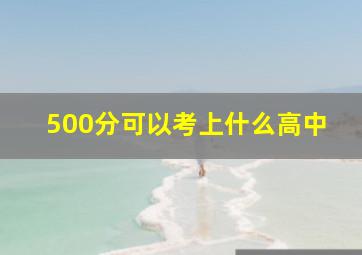 500分可以考上什么高中