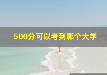 500分可以考到哪个大学