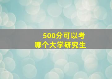 500分可以考哪个大学研究生