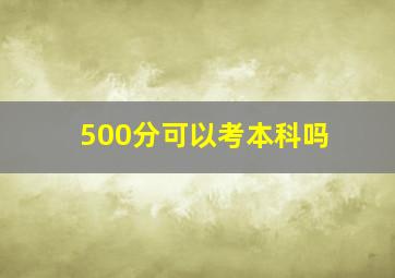 500分可以考本科吗