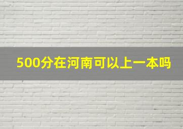 500分在河南可以上一本吗