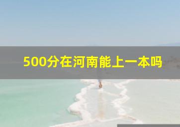 500分在河南能上一本吗