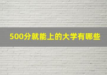 500分就能上的大学有哪些