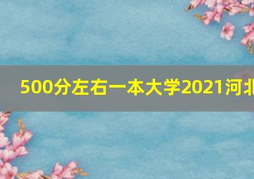 500分左右一本大学2021河北