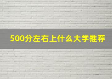 500分左右上什么大学推荐