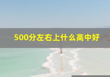 500分左右上什么高中好