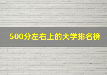 500分左右上的大学排名榜