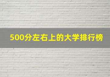 500分左右上的大学排行榜