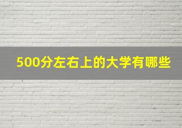 500分左右上的大学有哪些