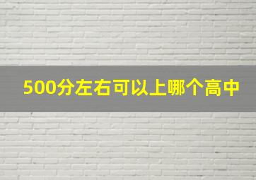 500分左右可以上哪个高中