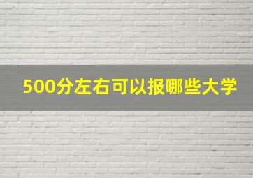 500分左右可以报哪些大学