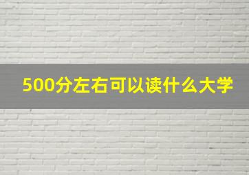 500分左右可以读什么大学