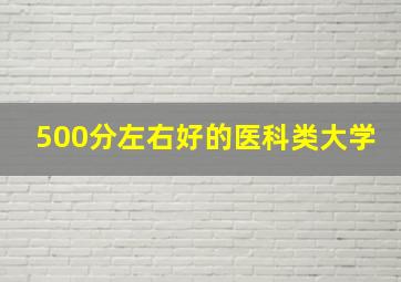 500分左右好的医科类大学