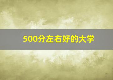 500分左右好的大学