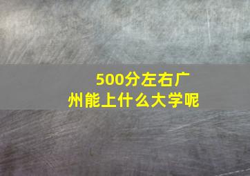 500分左右广州能上什么大学呢