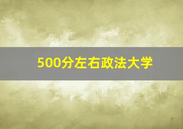 500分左右政法大学