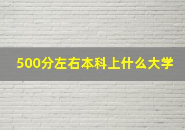 500分左右本科上什么大学