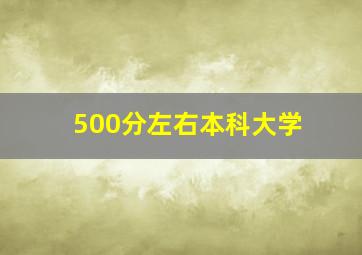 500分左右本科大学