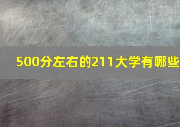 500分左右的211大学有哪些