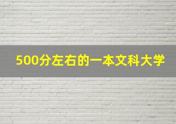 500分左右的一本文科大学