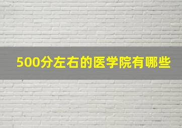 500分左右的医学院有哪些