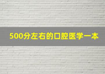 500分左右的口腔医学一本