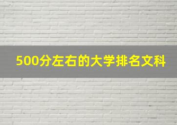 500分左右的大学排名文科