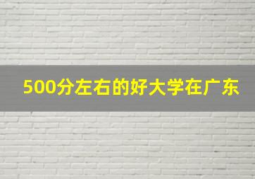 500分左右的好大学在广东