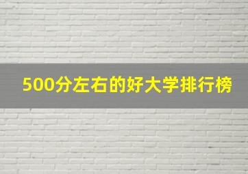 500分左右的好大学排行榜