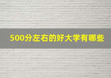 500分左右的好大学有哪些