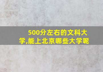 500分左右的文科大学,能上北京哪些大学呢