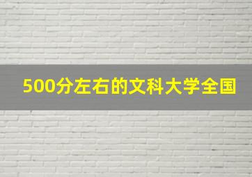 500分左右的文科大学全国