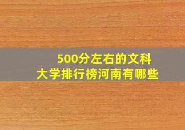 500分左右的文科大学排行榜河南有哪些