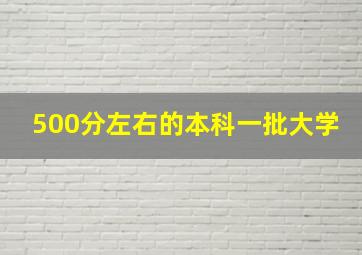 500分左右的本科一批大学