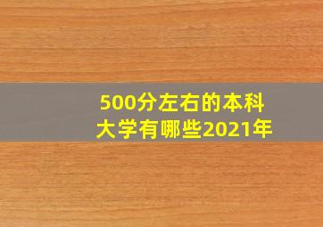 500分左右的本科大学有哪些2021年