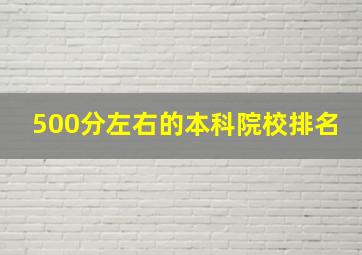 500分左右的本科院校排名