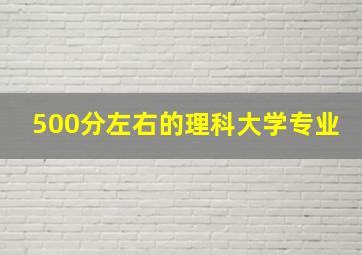 500分左右的理科大学专业