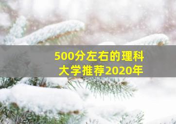 500分左右的理科大学推荐2020年