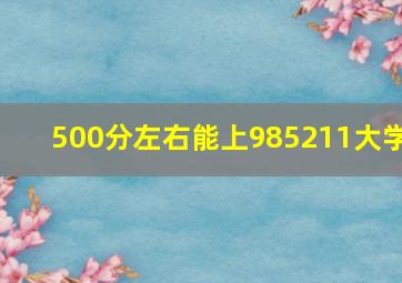 500分左右能上985211大学