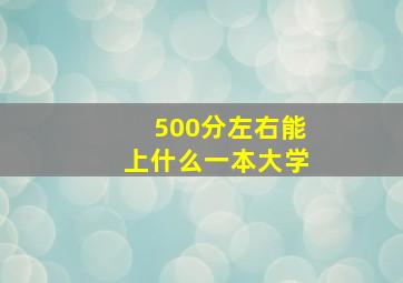 500分左右能上什么一本大学