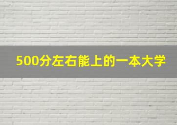 500分左右能上的一本大学