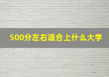 500分左右适合上什么大学