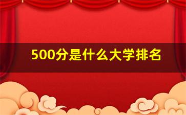 500分是什么大学排名