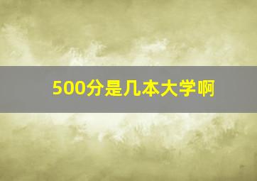 500分是几本大学啊