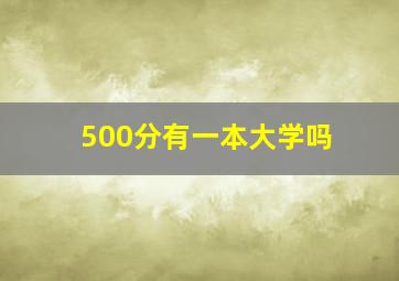 500分有一本大学吗